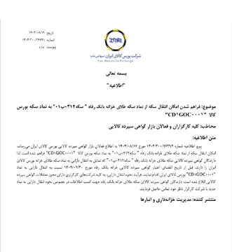 اطلاعیه مهم بورس کالای ایران؛ فراهم شدن امکان انتقال سکه از نماد سکه طلای خزانه بانک رفاه به نماد سکه بورس کالا