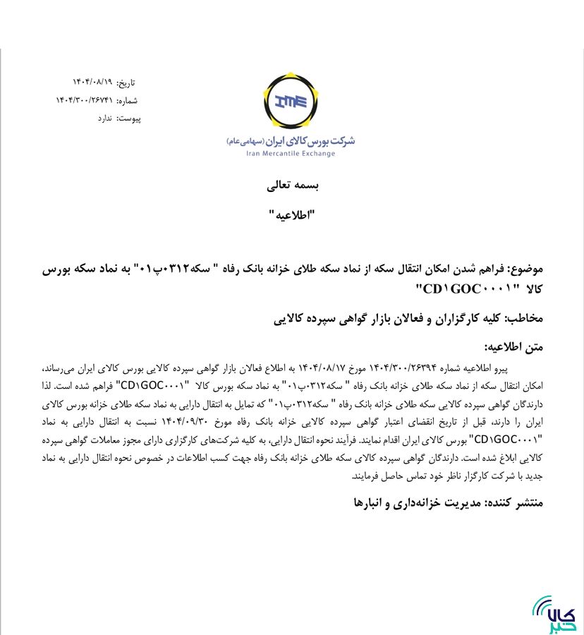 فراهم شدن امکان انتقال سکه از نماد سکه طلای خزانه بانک رفاه به نماد سکه بورس کالا