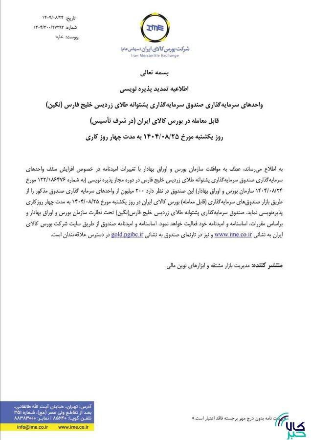 اطلاعیه تمدید پذیرهنویسی صندوق طلای نگین