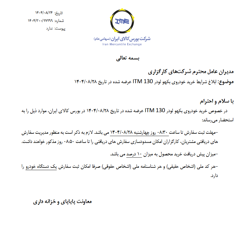 ابلاغ شرایط خرید لودر