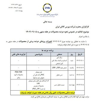 ابلاغیه بورس کالا در خصوص نحوه عرضه محصولات در هفته منتهی به ۵ آذر ماه ۱۴۰۴