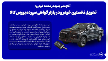 تحویل نخستین خودرو با مکانیسم گواهی سپرده در بورس کالا/
مردم می توانند به شیوه ای نو و تدریجی خودرو بخرند