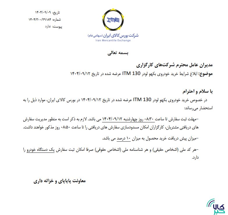 ابلاغ شرایط خرید لودر