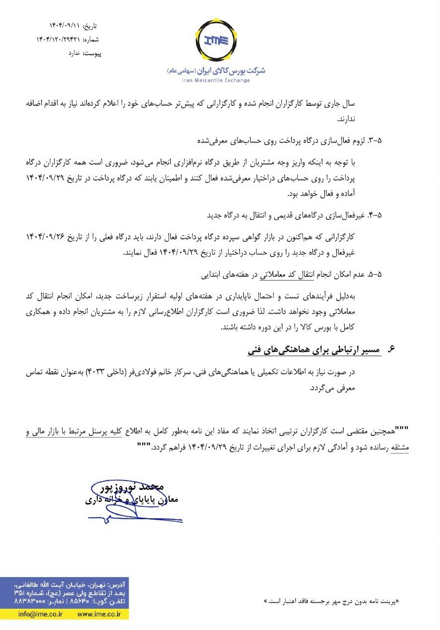 اطلاعیه مهم بورس کالا در خصوص تغییر مکانیسم ورود وجوه به بازارهای مالی و مشتقه