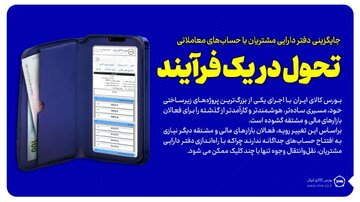 جایگزینی دفتر دارایی مشتریان با حساب‌های معاملاتی