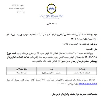 گشایش نماد معاملاتی گواهی سپرده کالایی انبار زعفران اتحادیه تعاونی‌های روستایی استان خراسان رضوی