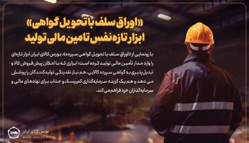 «اوراق سلف با تحویل گواهی» ابزار تازه‌نفس تامین مالی تولید