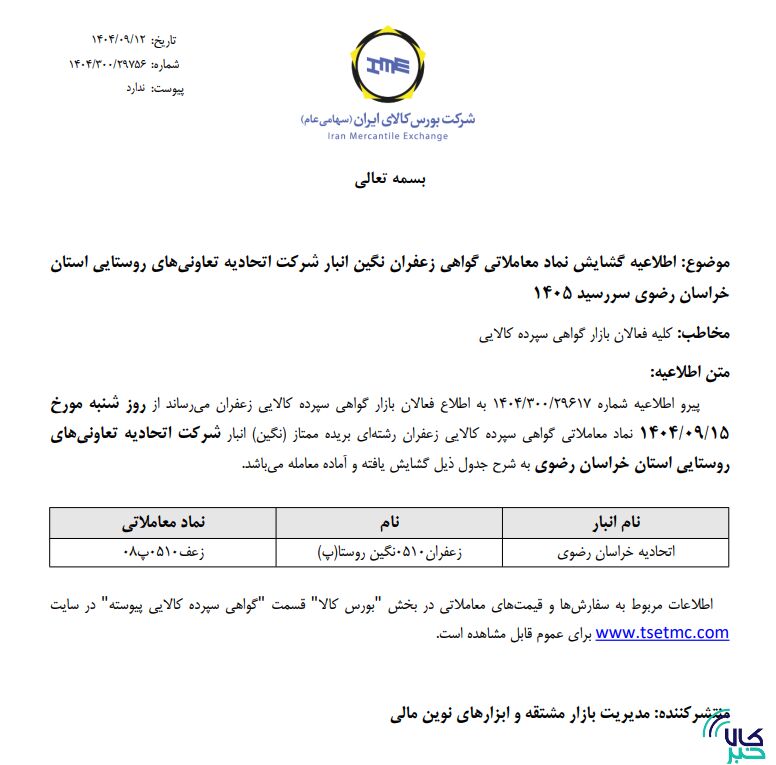 گشایش نماد معاملاتی گواهی سپرده کالایی یک انبار زعفران