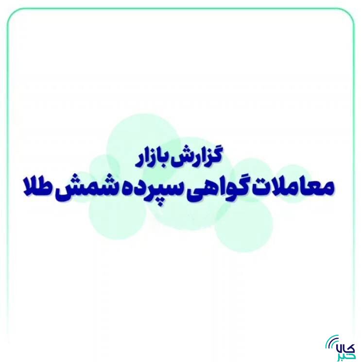 گزارش بازار معاملات گواهی سپرده شمش طلا (۱۶ آذر ماه)