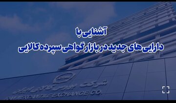 دارایی‌های پایه جدید در بازار گواهی سپرده کالایی را بشناسیم