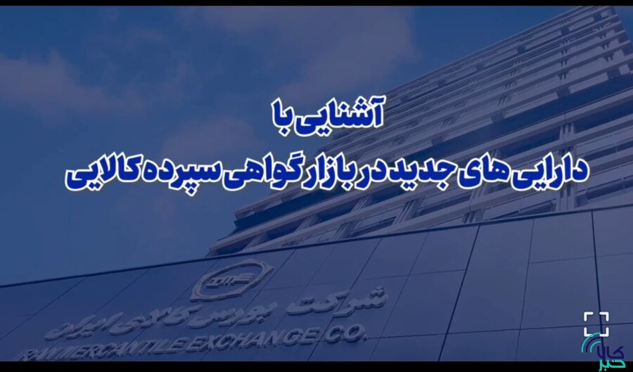 دارایی‌های پایه جدید در بازار گواهی سپرده کالایی را بشناسیم