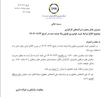 ابلاغ شرایط خرید خودرو ون فوتون وانا