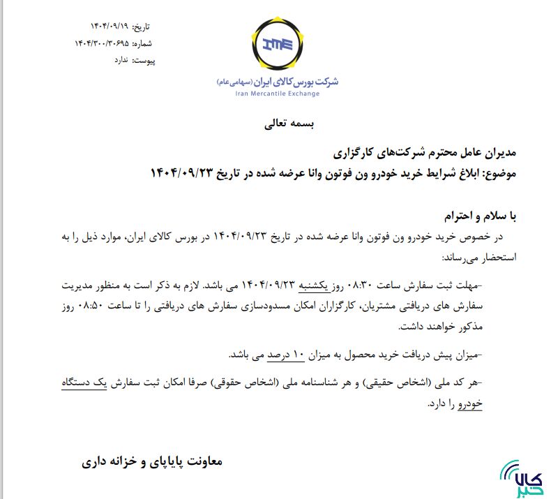 ابلاغ شرایط خرید خودرو ون فوتون وانا