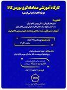 برگزاری کارگاه آموزشی معامله‌گری بورس کالا ویژه تالار صادراتی کیش