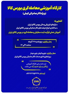 برگزاری کارگاه آموزشی معامله‌گری بورس کالا ویژه تالار صادراتی کیش