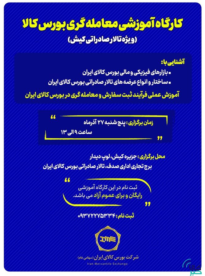برگزاری کارگاه آموزشی معاملهگری بورس کالا ویژه تالار صادراتی کیش