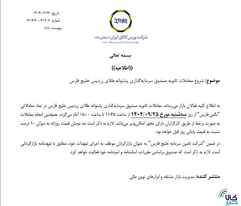 آغاز معاملات ثانویه صندوق طلای زردیس