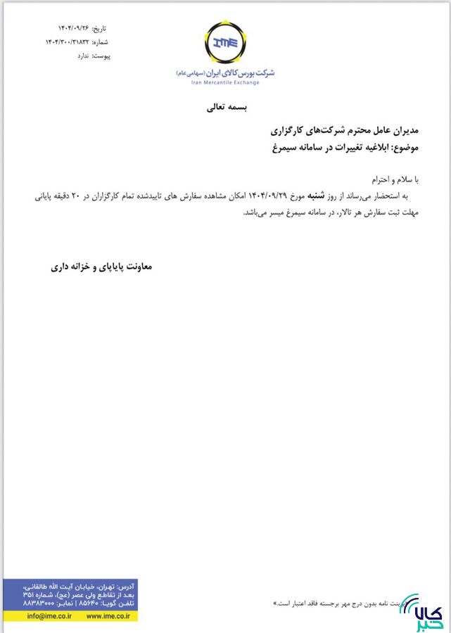اطلاعیه بورس کالا در خصوص تغییرات در سامانه سیمرغ