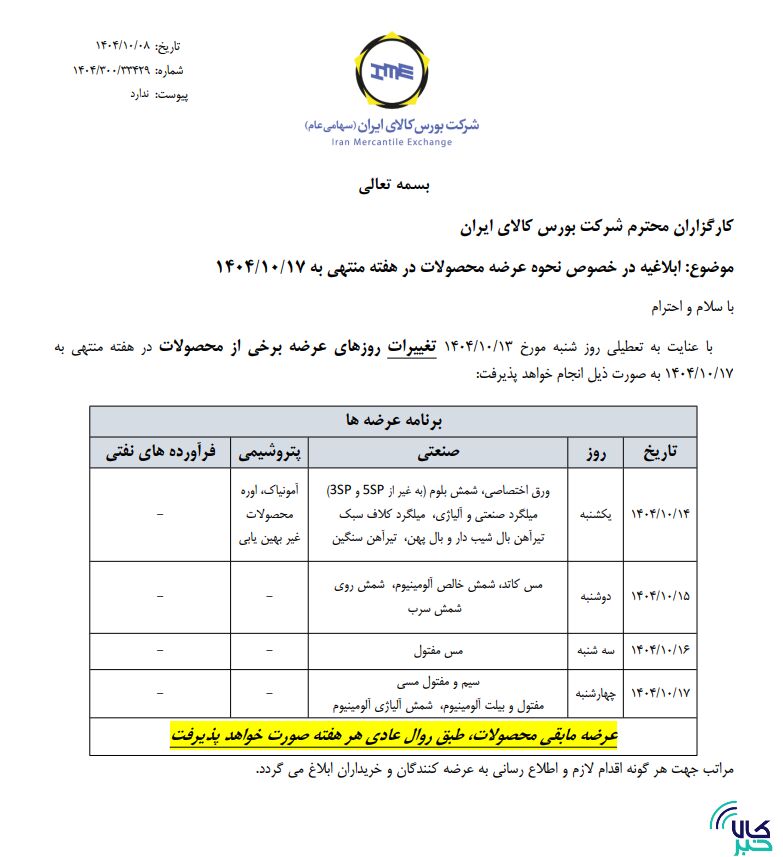 ابلاغیه بورس کالا در خصوص نحوه عرضه محصولات در هفته منتهی به ۱۷ دی ماه ۱۴۰۴