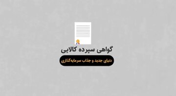 موشن‌گرافیک؛ گواهی سپرده کالایی دنیای جدید و جذاب سرمایه‌گذاری