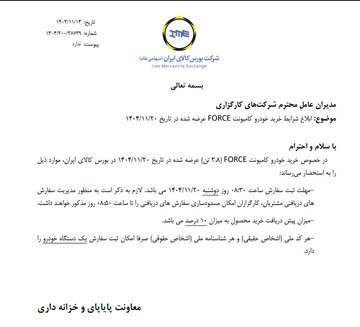 ابلاغ شرایط خرید کامیونت فورس