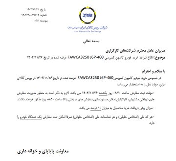 ابلاغ شرایط خرید خودرو کامیون کمپرسی فاو
