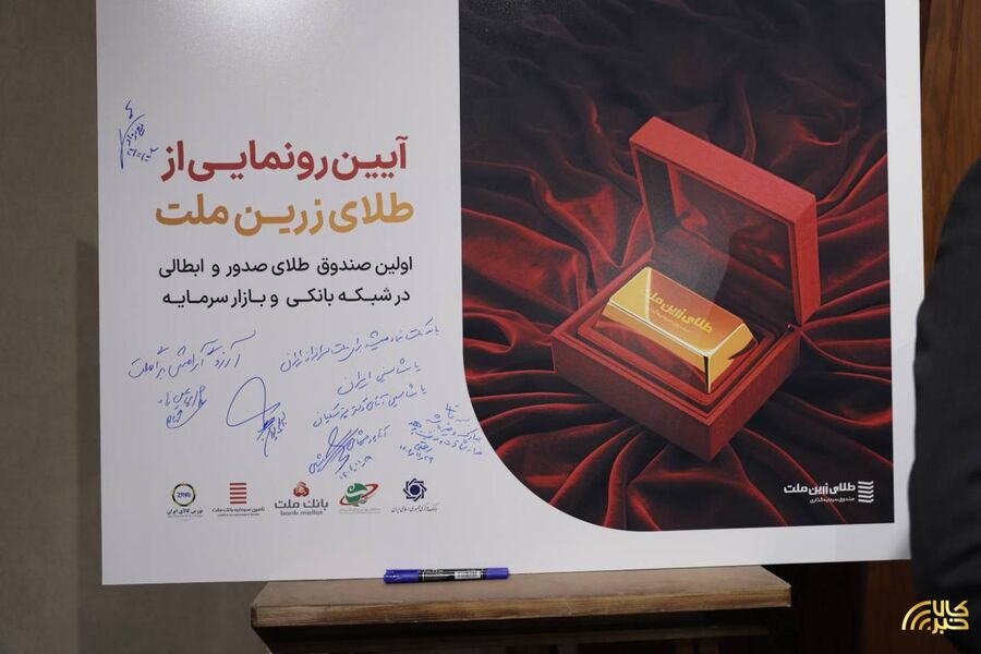 گزارش تصویری آیین رونمایی از نخستین صندوق طلای صدور و ابطالی در شبکه بانکی و بازار سرمایه
