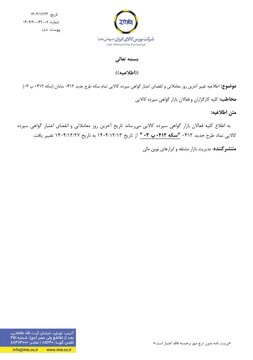 اطلاعیه تغییر آخرین روز معاملاتی و انقضای اعتبار گواهی سپرده کالایی تمام سکه طرح جدید ۰۴۱۲ سامان (سکه ۰۴۱۲ پ ۰۳)