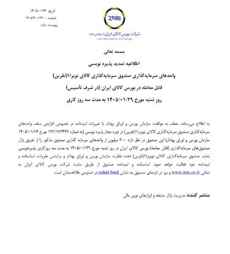 اطلاعیه تمدید پذیره‌نویسی پنجمین صندوق نقره