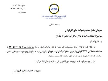 انتقال معاملات تالار صادراتی کیش به تهران در روز سه‌شنبه ۱۵ اردیبهشت ماه