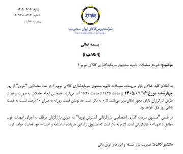 آغاز معاملات ثانویه پنجمین صندوق نقره با نماد «نقرین»