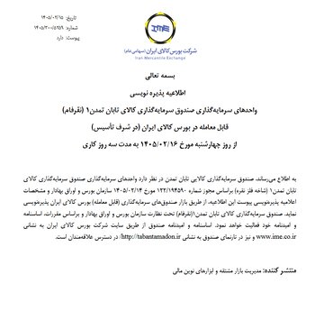 پذیره نویسی صندوق «نقرفام» از فردا در بورس کالا
