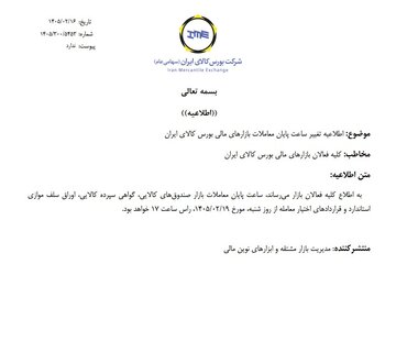 تغییر ساعت پایان معاملات بازارهای مالی بورس کالای ایران