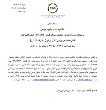 اطلاعیه تمدید پذیره‌ نویسی ششمین صندوق نقره