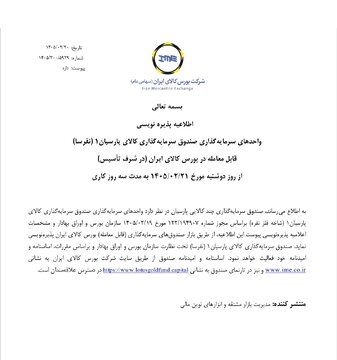 «نقرسا» از فردا به جمع صندوق‌های نقره‌ای بورس کالا می‌پیوندد