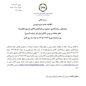 پذیره‌ نویسی هفتمین صندوق نقره تمدید شد