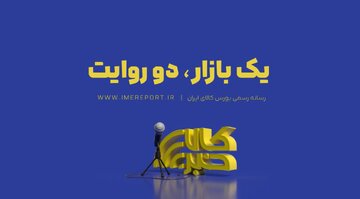 یک بازار، دو روایت/ این قسمت: سیمان