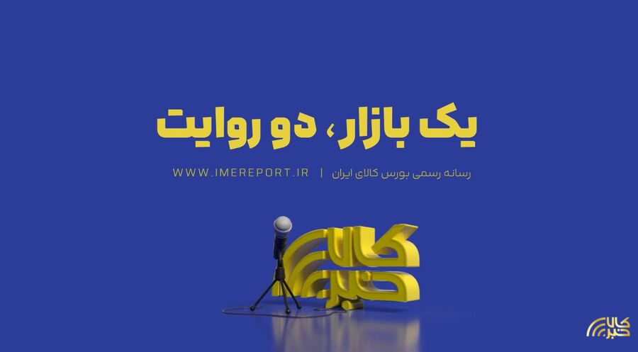 یک بازار، دو روایت| قسمت دوم: فولاد