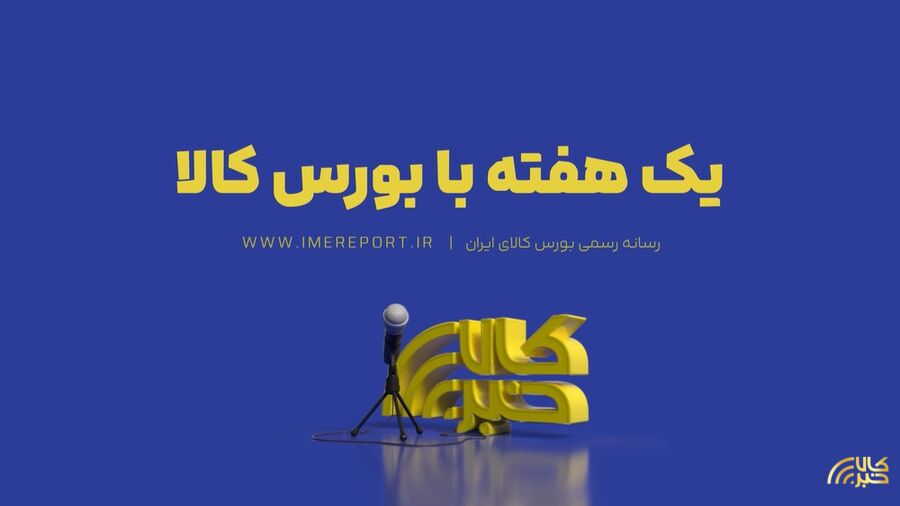 یک هفته با بورس کالا (هفته مبتنی به ۱۵ خرداد ۱۴۰۵)
