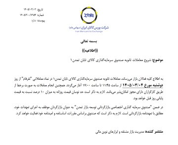 آغاز معاملات ثانویه ششمین صندوق نقره با نماد «نقرفام»
