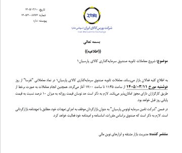 آغاز معاملات ثانویه هفتمین صندوق نقره با نماد «نقرسا»