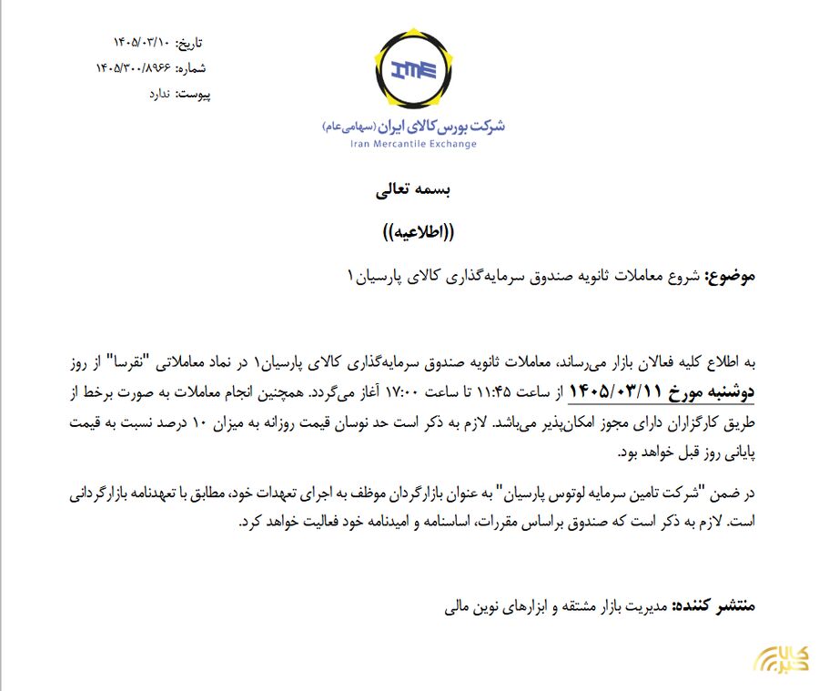 آغاز معاملات ثانویه هفتمین صندوق نقره با نماد «نقرسا»