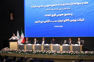گزارش تصویری؛ مجمع عمومی عادی سالیانه و فوق العاده صاحبان سهام شرکت بورس کالای ایران