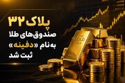 پلاک ۳۲ صندوق های طلا به نام «دفینه» ثبت شد