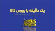 «یک دقیقه با بورس کالا»؛ از رده بندی عرضه های امروز تا نبض معاملات دیروز