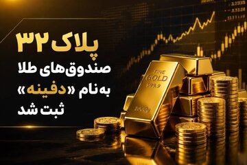 پلاک ۳۲ صندوق های طلا به نام «دفینه» ثبت شد