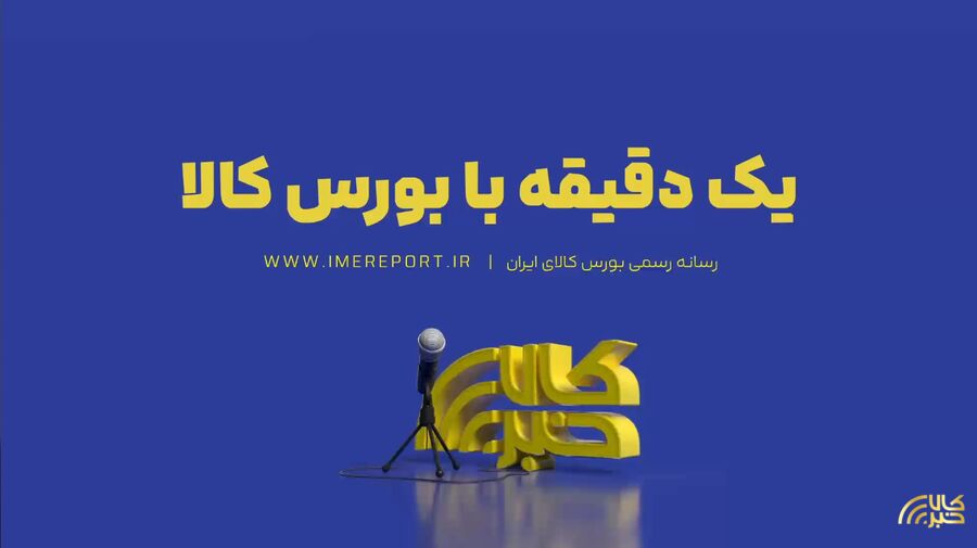یک دقیقه با بورس کالا (۱۶ خرداد ۱۴۰۵)