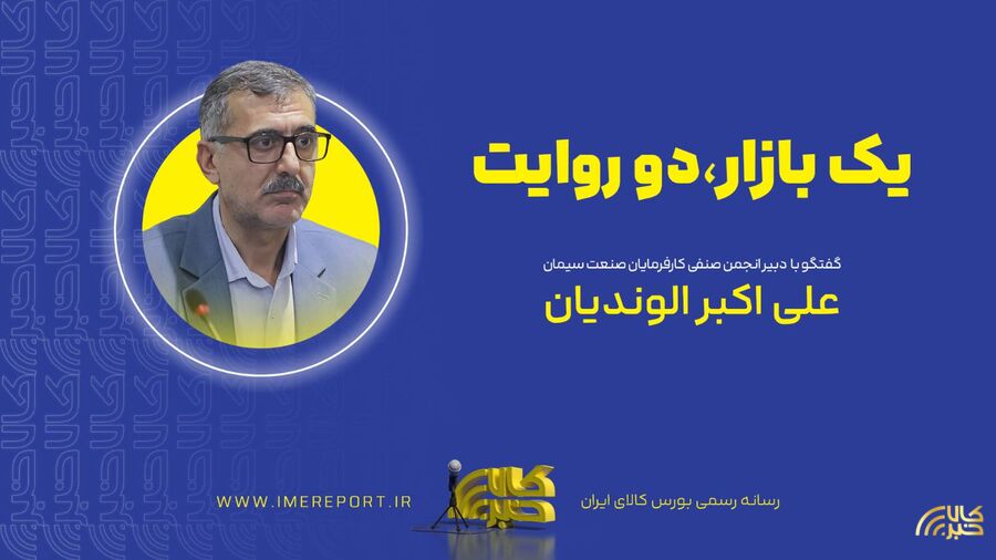 گفت‌وگو با علی‌اکبر الوندیان دبیر انجمن صنفی صنعت سیمان کشور