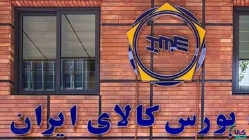 دادوستد  ۳۳۳ هزار تن محصول در بورس کالا