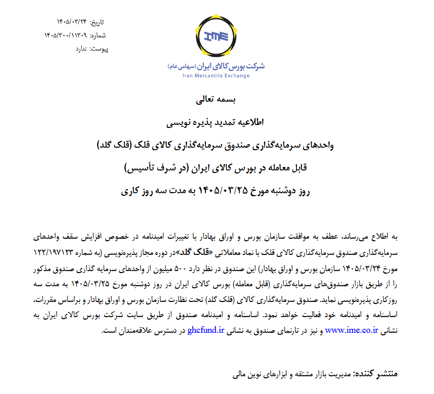 تمدید پذیرهنویسی صندوق طلای قلک گلد
